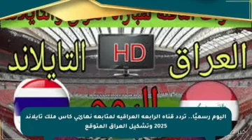 اليوم رسميًا.. تردد قناة الرابعة العراقية لمتابعة نهائي كأس ملك تايلاند 2025 وتشكيل العراق المتوقع